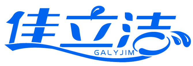 佳立潔 GALYJIM商標(biāo)轉(zhuǎn)讓/購(gòu)買(mǎi)