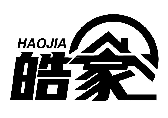 皓家HAOJIA商標轉讓/購買