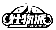 灶物派ZAOWUPAI商標(biāo)轉(zhuǎn)讓/購買