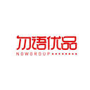 勿語優(yōu)品
NOWORDUP商標轉讓/購買