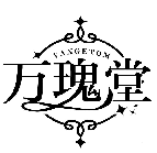 VANGETOM 萬(wàn)瑰堂商標(biāo)轉(zhuǎn)讓/購(gòu)買(mǎi)