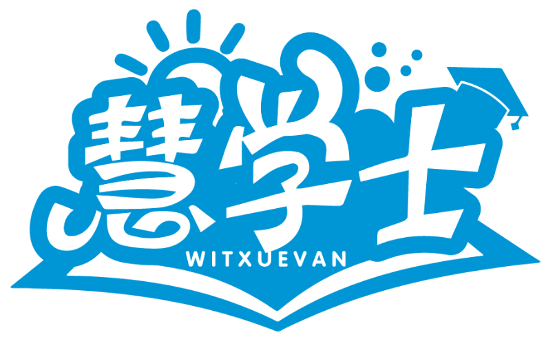 慧學士 WITXUEVAN商標轉讓出售