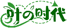 葉時(shí)代商標(biāo)轉(zhuǎn)讓/購(gòu)買(mǎi)