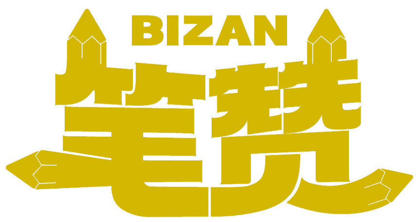 筆贊BIZAN商標轉讓/購買