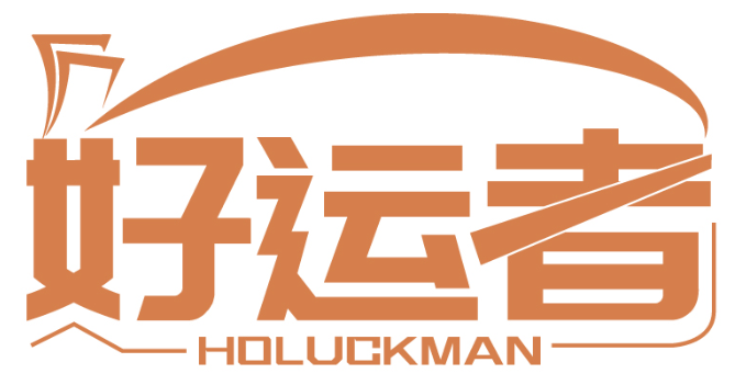 好運者 HOLUCKMAN商標(biāo)轉(zhuǎn)讓/購買