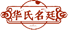 華氏名廷商標(biāo)轉(zhuǎn)讓/購(gòu)買