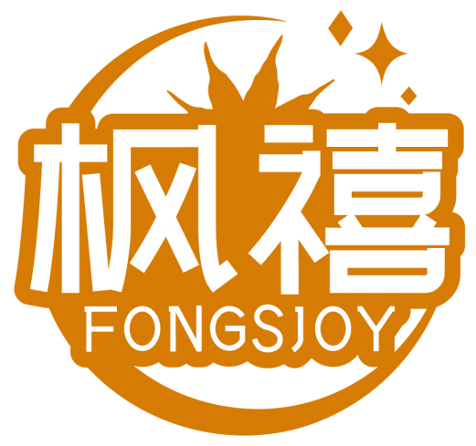 楓禧 FONGSJOY商標轉讓/購買
