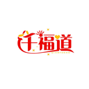 千福道
QIANFUDAO商標轉讓/購買