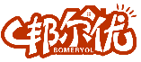 邦爾優 BOMERYOL商標轉讓出售