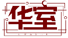 華室HUASHI商標轉讓出售