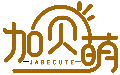 加貝萌 JABECUTE商標轉讓/購買