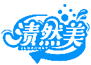 漬然美 ZERANMEY商標轉讓/購買