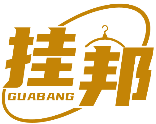 掛邦GUABANG商標轉(zhuǎn)讓/購買