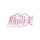 斯尚美
SIXEMEX商標(biāo)轉(zhuǎn)讓/購(gòu)買(mǎi)