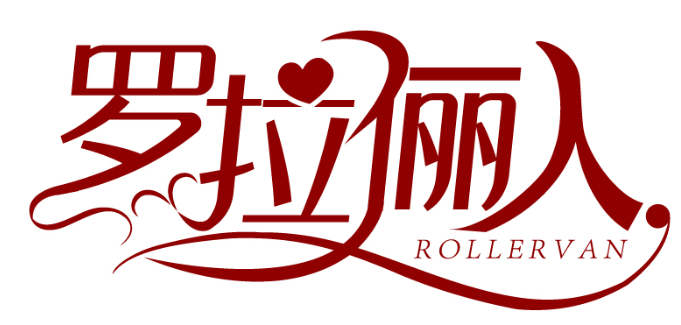 羅拉儷人 ROLLERVAN商標轉讓出售