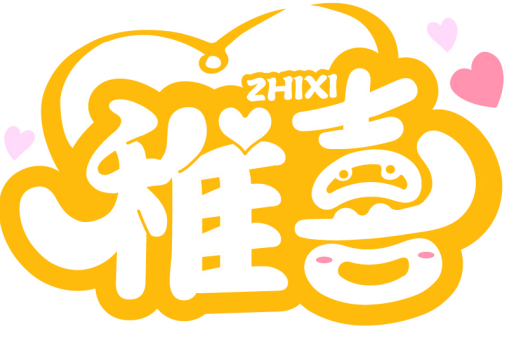 稚喜ZHIXI商標轉讓出售