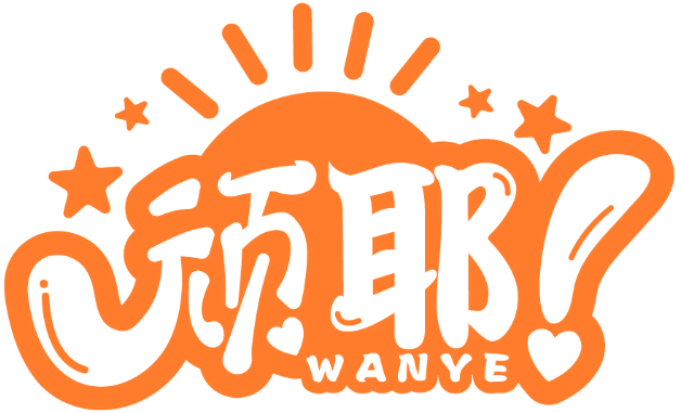 頑耶WANYE商標轉讓/購買
