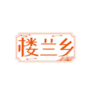 樓蘭鄉(xiāng)
商標(biāo)轉(zhuǎn)讓/購(gòu)買
