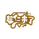 超仁來了
商標(biāo)轉(zhuǎn)讓/購買