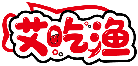 艾吃漁商標轉讓/購買