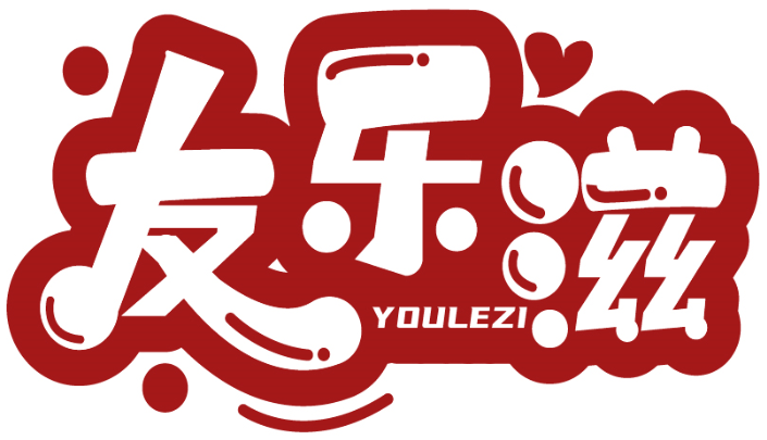 友樂滋 YOULEZI商標轉讓出售