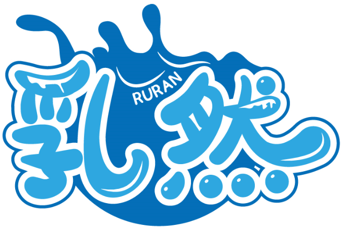 乳然RURAN商標轉(zhuǎn)讓/購買