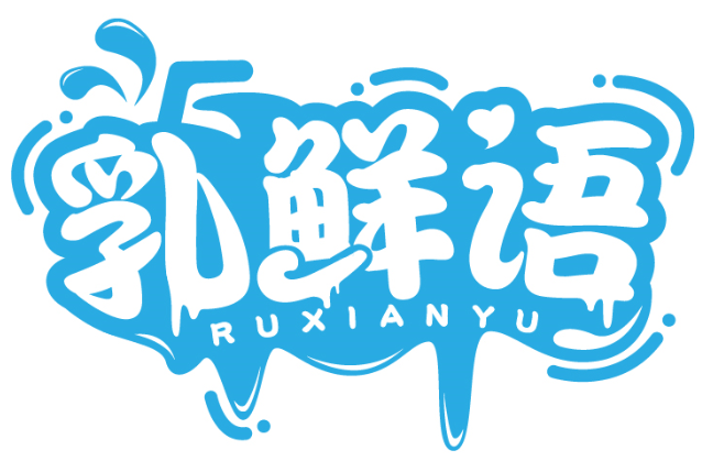 乳鮮語RUXIANYU商標(biāo)轉(zhuǎn)讓/購買