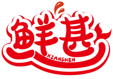 鮮甚XIANSHEN商標轉(zhuǎn)讓/購買