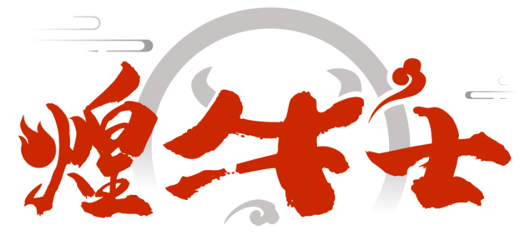 煌牛士商標轉讓出售