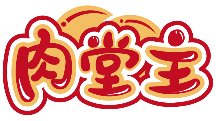 肉堂主商標轉讓出售