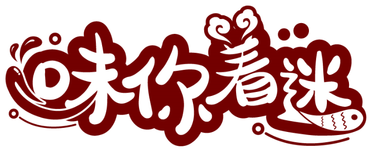 味你著迷商標(biāo)轉(zhuǎn)讓出售