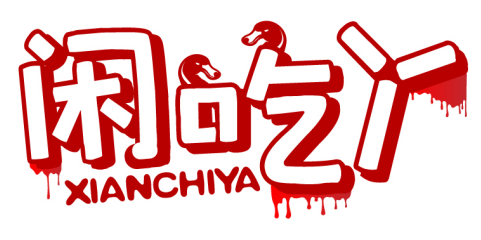 閑吃丫XIANCHIYA商標(biāo)轉(zhuǎn)讓出售