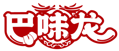 巴味龍商標轉讓/購買