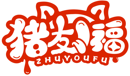 豬友福ZHUYOUFU商標轉讓出售