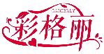 彩格麗 CAIGERLY商標轉讓出售