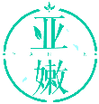 亞嫩YANEN商標轉讓/購買