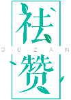 祛贊QUZAN商標(biāo)轉(zhuǎn)讓出售