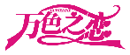 萬色之戀 VANSELIKE商標轉讓/購買