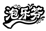泡樂芬 PORLEFAN商標轉讓/購買