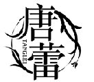 唐蕾TANGLEI商標轉(zhuǎn)讓/購買