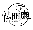 祛麗康 QULYCON商標轉讓/購買