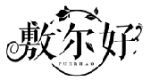 敷爾好FUERHAO商標轉(zhuǎn)讓/購買