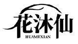 花沐仙HUAMUXIAN商標轉讓/購買