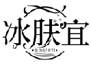 冰膚宜BINGFUYI商標轉讓出售