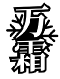 萬霜商標(biāo)轉(zhuǎn)讓/購買