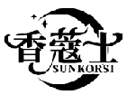 香蔻士 SUNKORSI商標轉讓出售
