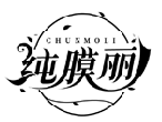純膜麗CHUNMOLI商標(biāo)轉(zhuǎn)讓/購買