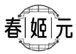 春姬元商標(biāo)轉(zhuǎn)讓/購買