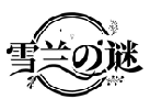 雪蘭謎商標(biāo)轉(zhuǎn)讓/購(gòu)買