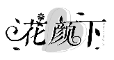 花顏下HUAYANXIA商標轉讓/購買